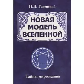 Новая модель Вселенной. Тайны мироздания