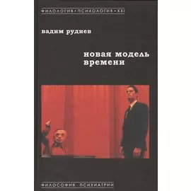 Новая модель времени (ФилПсих21) Руднев