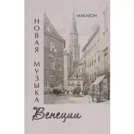Новая музыка Венеции