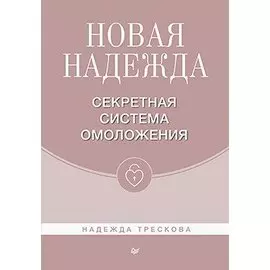 Новая Надежда. Секретная система омоложения