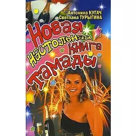 Новая настольная книга тамады