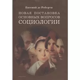 Новая постановка основных вопросов социологии : Избранные труды