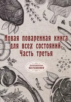 Новая поваренная книга для всех состояний. Ч. 3. (репринтное изд.)