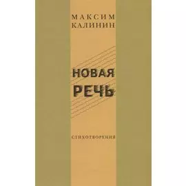 Новая речь. Стихотворения