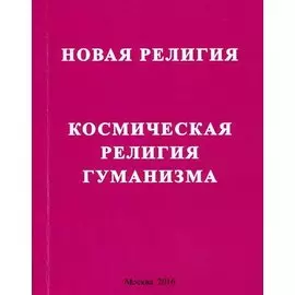 Новая религия. Космическая религия гуманизма