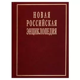 Новая Российская энциклопедия. Том XIX (1)