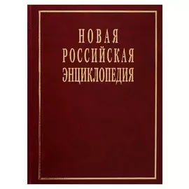 Новая Российская энциклопедия. Том XIX (2)