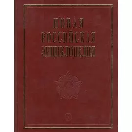 Новая Российская Энциклопедия. Том 12. Часть 2. Орлеанская - Пермь