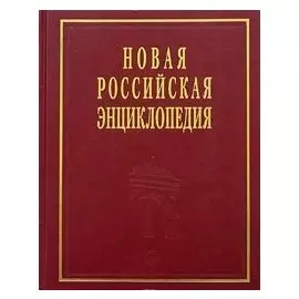 Новая Российская Энциклопедия. В 12 томах. Том 2. А - Баяр