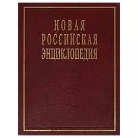 Новая Российская Энциклопедия. В 12 томах. Том 6. Часть 1. Дрейк - Зеленьский