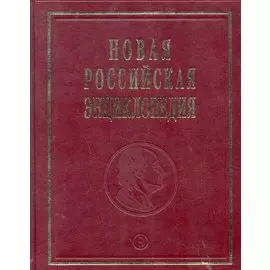 Новая Российская Энциклопедия. В 12 томах. Том 9. Часть 2. Ла-Гранд-Мот - Лонгфелло