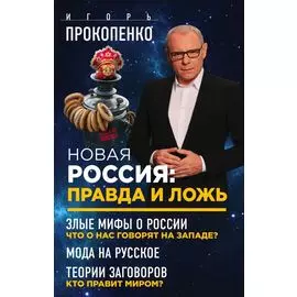Новая Россия: правда и ложь
