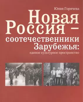 Новая Россия - соотечественники Зарубежья: единое культурное пространство