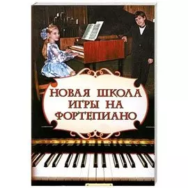 Новая школа игры на фортепиано:сборник