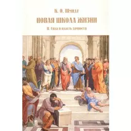Новая школа жизни. Том 2. Сила и власть личности