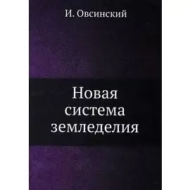 Новая система земледелия