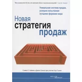 Новая стратегия продаж