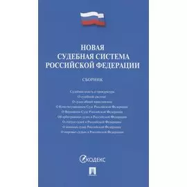 Новая судебная система Российской Федерации. Сборник