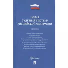 Новая судебная система Российской Федерации. Сборник