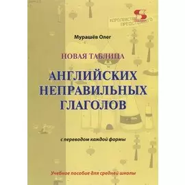 Новая таблица английских неправильных глаголов с переводом каждой формы. Учебное пособие для сред