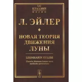 Новая теория движения Луны