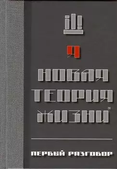 Новая теория жизни™. Первый разговор