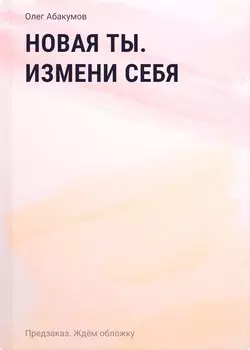 Ты не железная. 5 шагов в новую жизнь без дефицитов