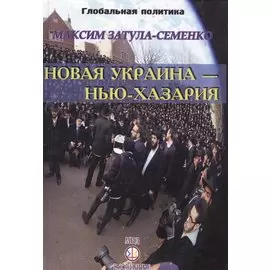 Новая Украина - Нью-Хазария
