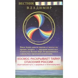 Новая Весть от Бога. Книга 1. Космос раскрывает тайну спасения России