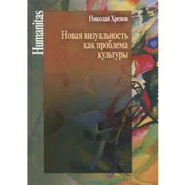 Новая визуальность как проблема культуры
