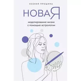 Новая Я: моделирование жизни с помощью астрологии (с автографом)