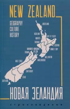 Новая Зеландия. Пособие по страноведению на английском языке