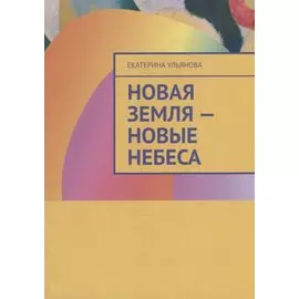 Новая Земля - Новые Небеса