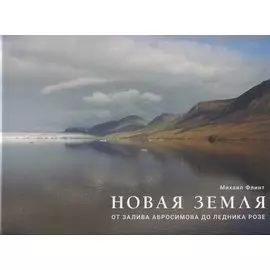 Новая Земля. От залива Абросимова до ледника Розе