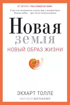 Новая земля. Пробуждение к своей жизненной цели