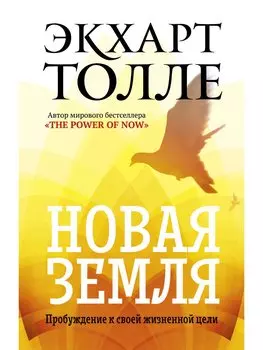 Новая земля. Пробуждение к своей жизненной цели