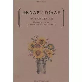 Новая земля. Пробуждение к своей жизненной цели