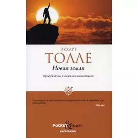 Новая земля. Пробуждение к своей жизненной цели