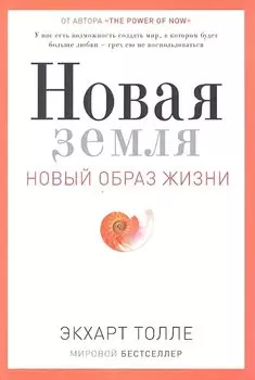 Новая земля. Пробуждение к своей жизненной цели