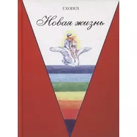 Новая жизнь. Ч. 1.