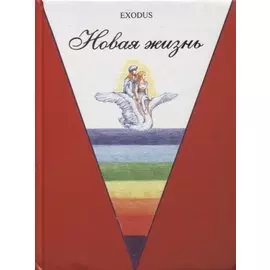 Новая жизнь. Ч. 2.