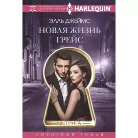 Новая жизнь Грейс