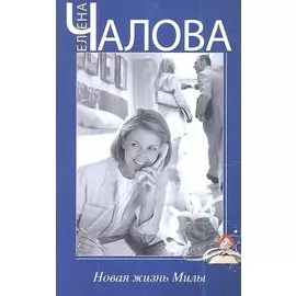 Новая жизнь Милы