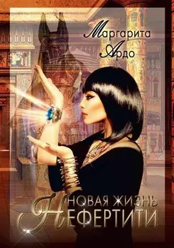Новая жизнь Нефертити