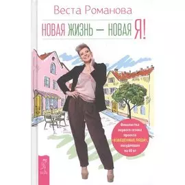 Новая жизнь - новая я!