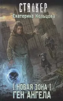 Новая Зона. Ген Ангела