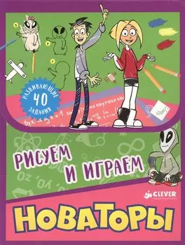 Новаторы. Рисуем и играем