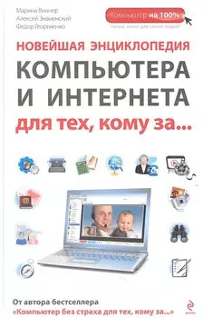 Новейшая энциклопедия компьютера и Интернета для тех, кому за...