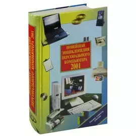 Новейшая энциклопедия персонального компьютера 2001