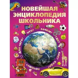 Новейшая энциклопедия школьника